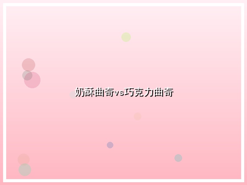 奶酥曲奇vs巧克力曲奇