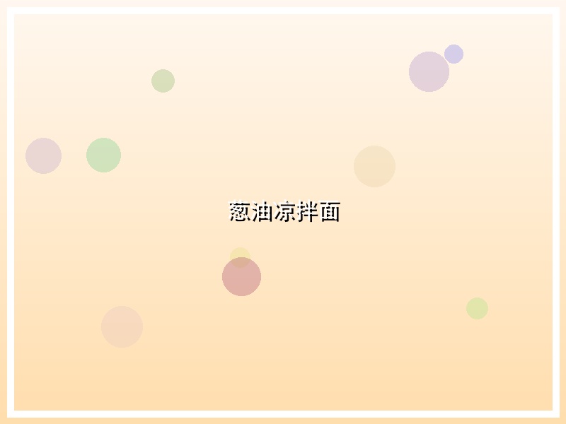 葱油凉拌面