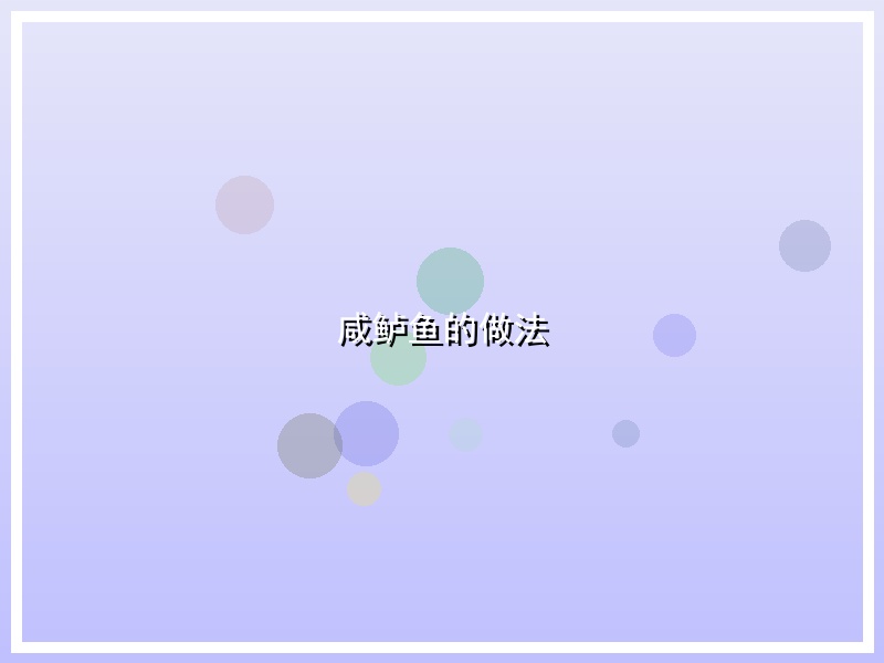 咸鲈鱼的做法