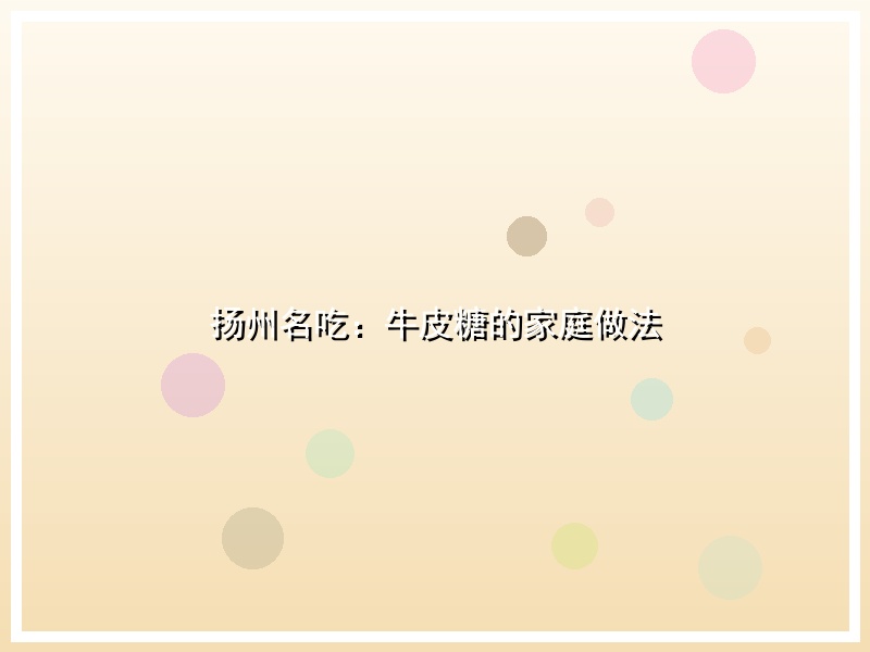 扬州名吃：牛皮糖的家庭做法