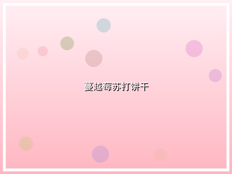 蔓越莓苏打饼干