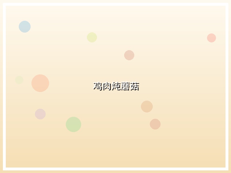 鸡肉炖蘑菇