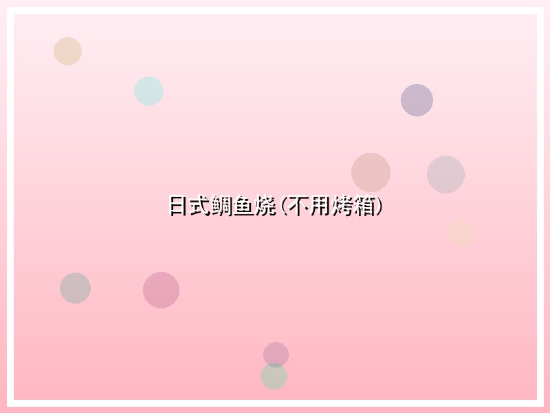 日式鲷鱼烧(不用烤箱)