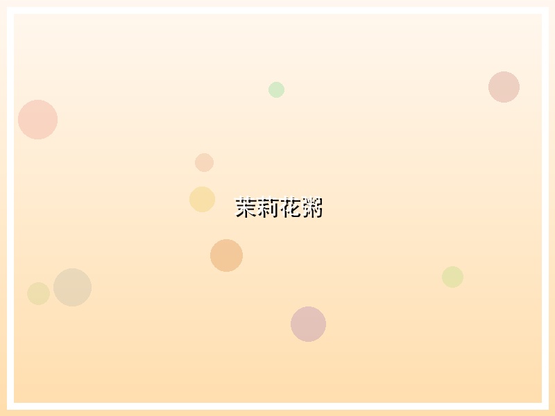 茉莉花粥
