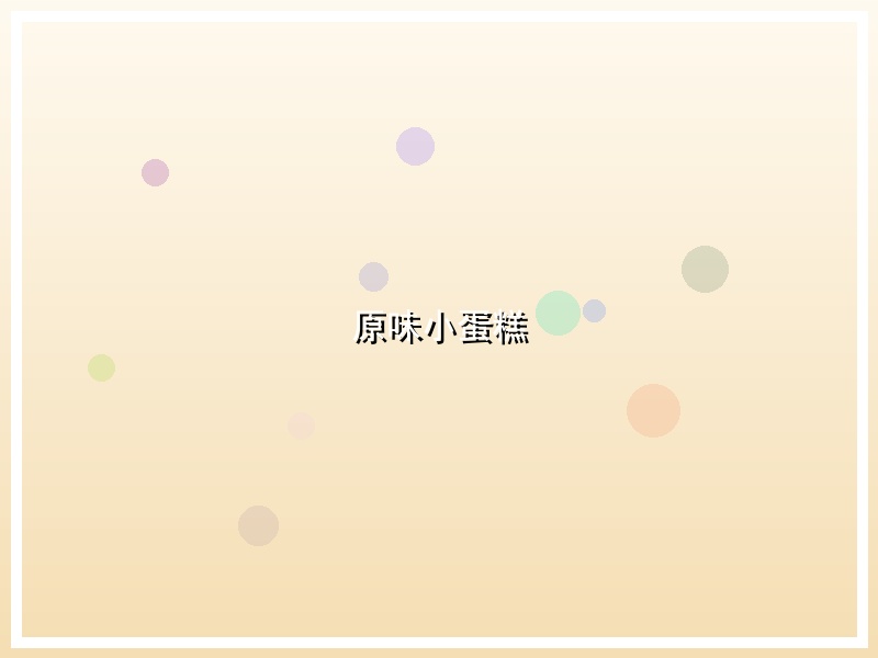 原味小蛋糕