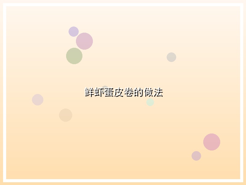鲜虾蛋皮卷的做法