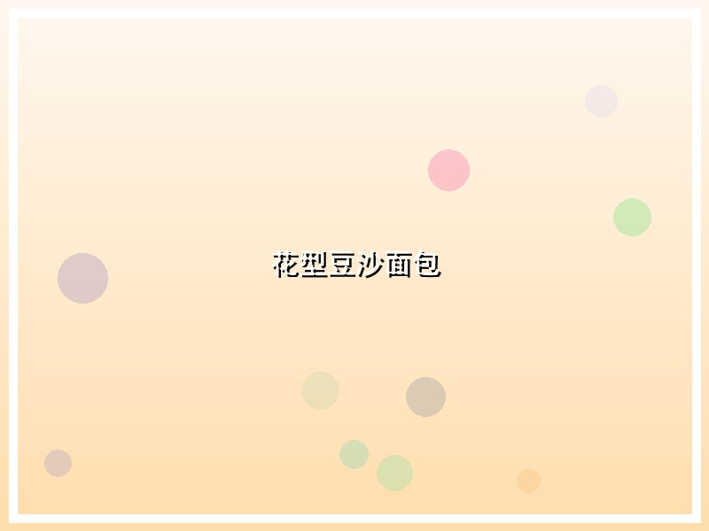 花型豆沙面包
