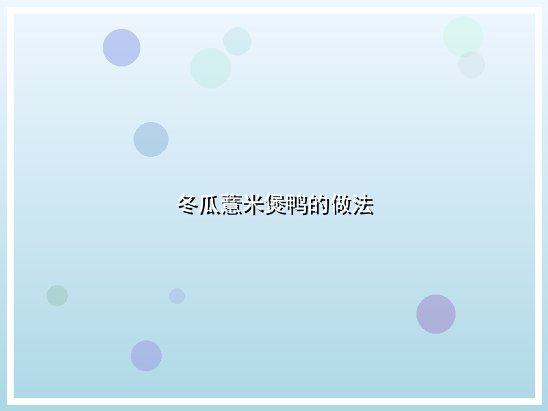 冬瓜薏米煲鸭的做法