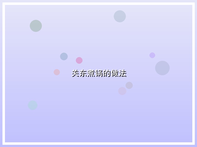 关东煮锅的做法