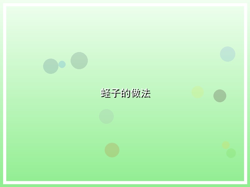 蛏子的做法