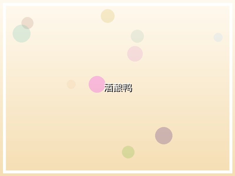 酒酿鸭