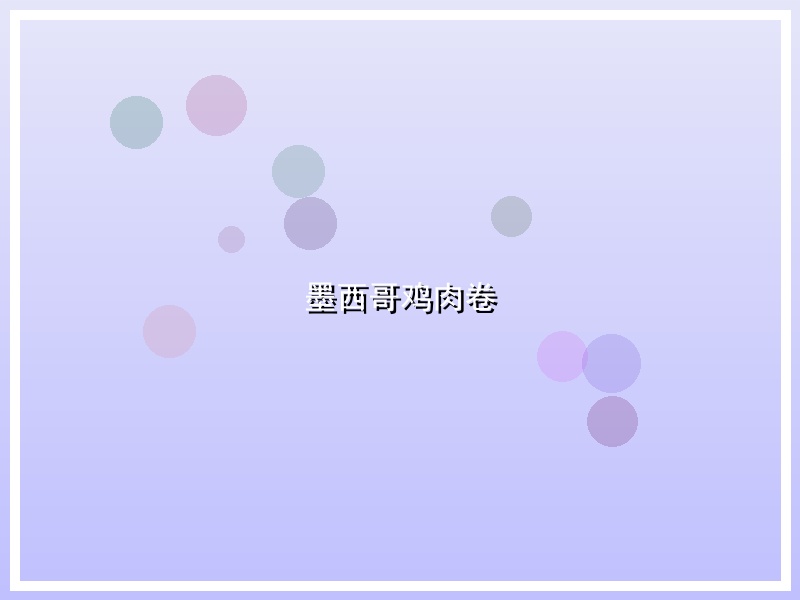 墨西哥鸡肉卷