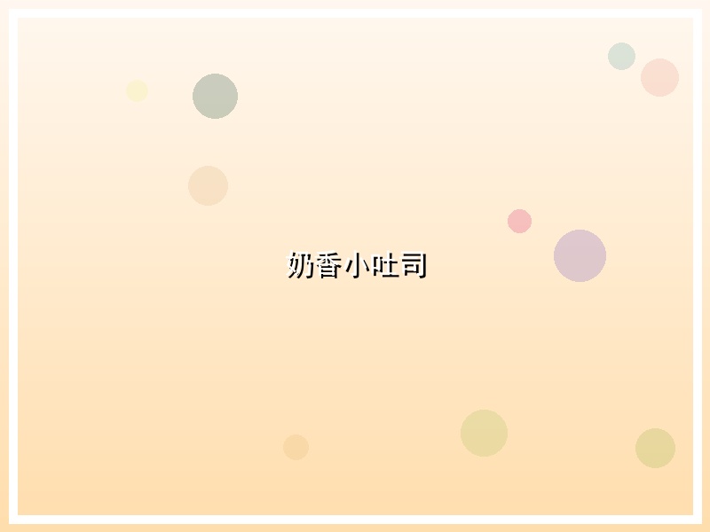 奶香小吐司