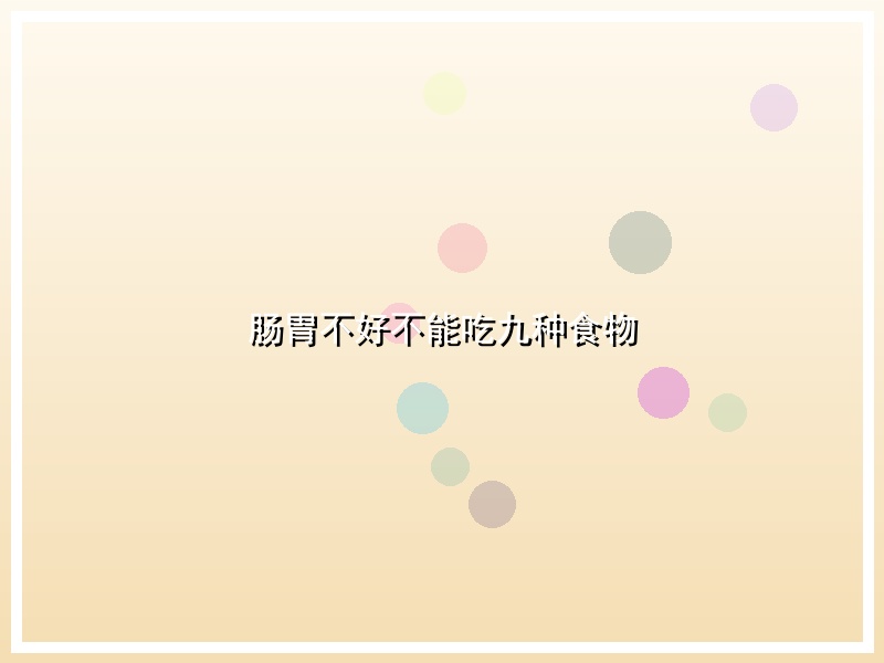 肠胃不好不能吃九种食物