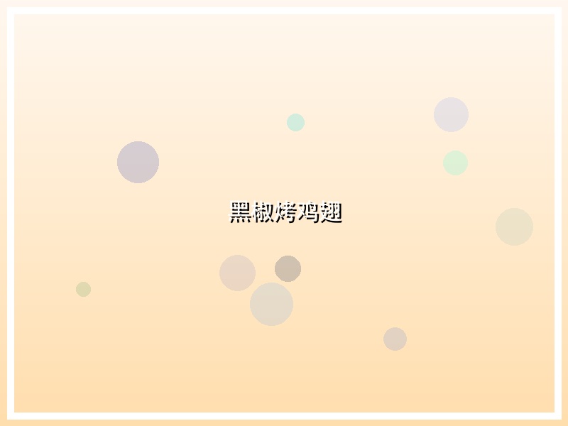 黑椒烤鸡翅
