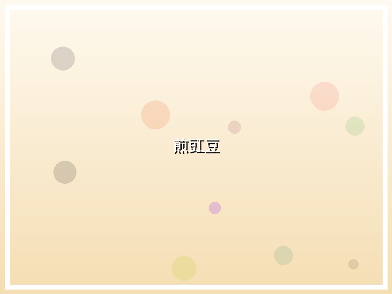 煎豇豆
