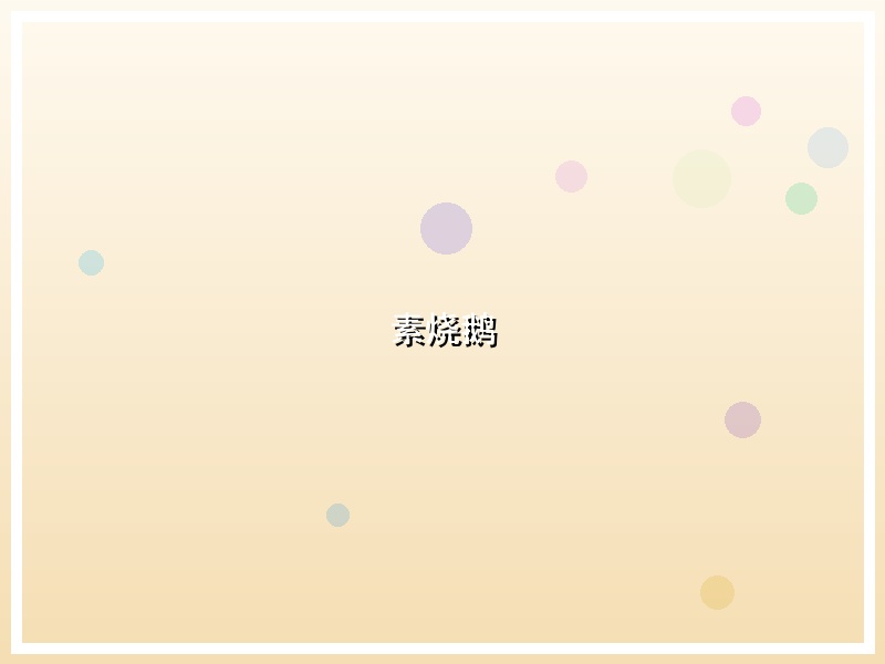 素烧鹅
