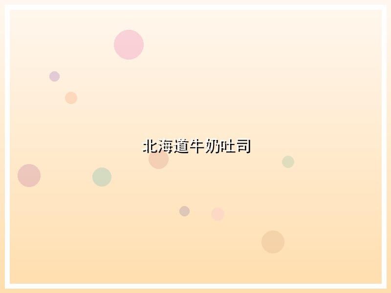 北海道牛奶吐司