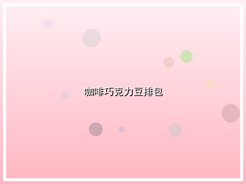咖啡巧克力豆排包