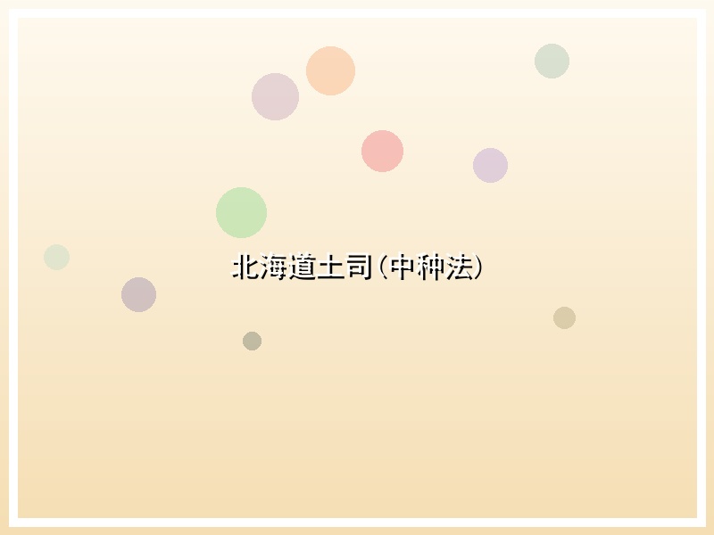 北海道土司(中种法)