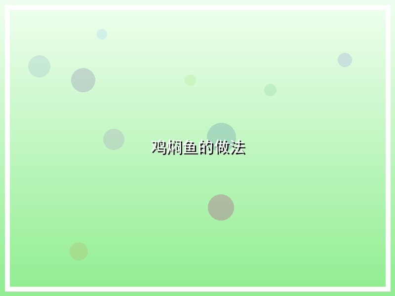 鸡焖鱼的做法