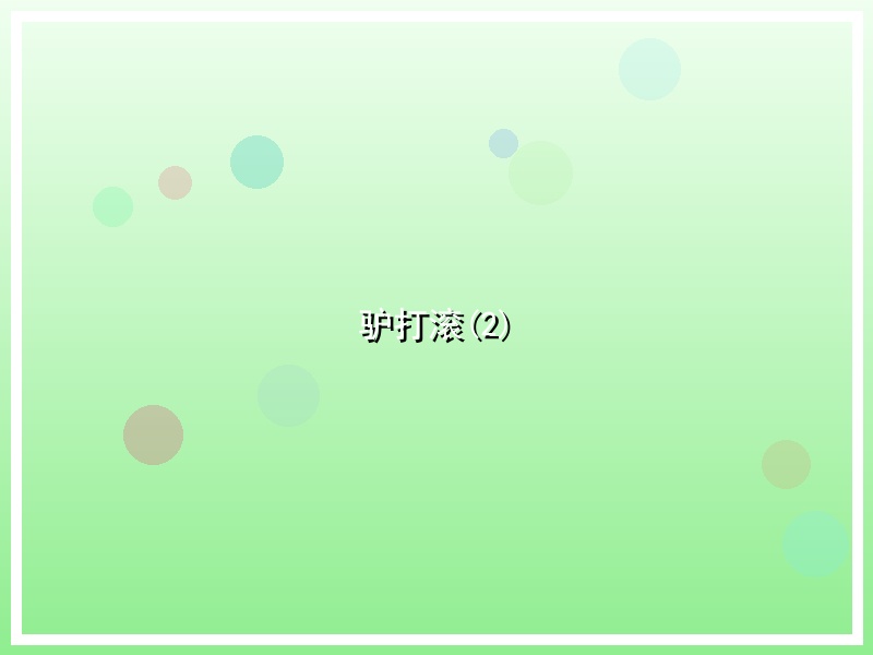 驴打滚(2)
