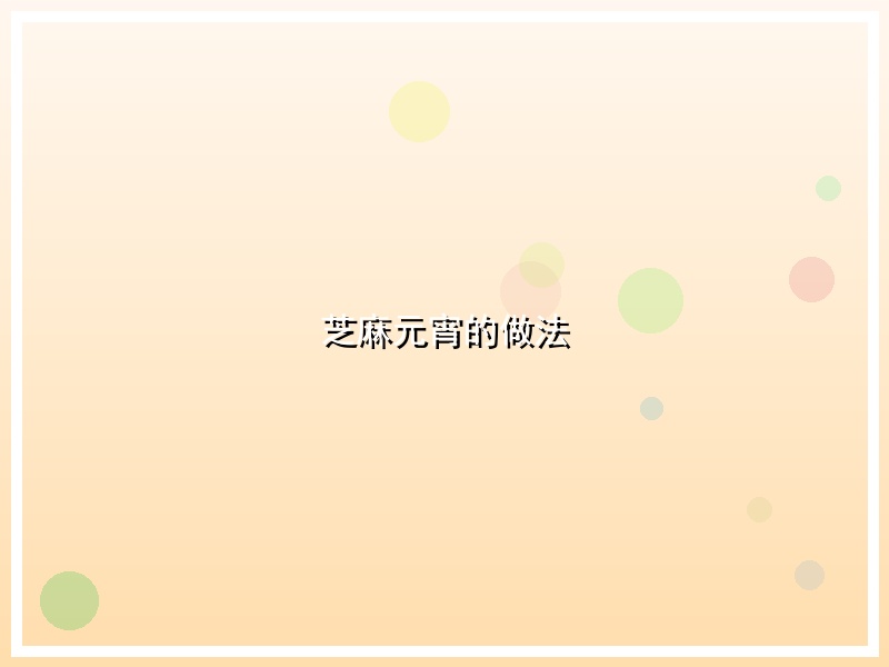 芝麻元宵的做法