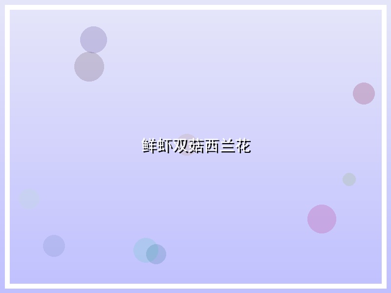 鲜虾双菇西兰花