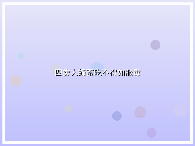 四类人蜂蜜吃不得如服毒