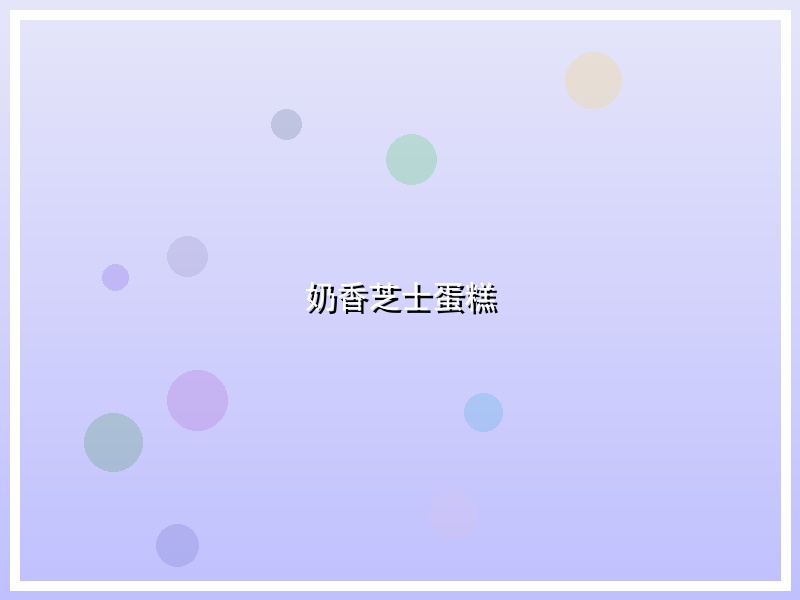 奶香芝士蛋糕