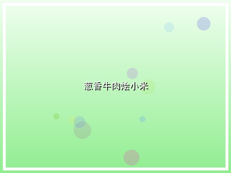 葱香牛肉烩小米