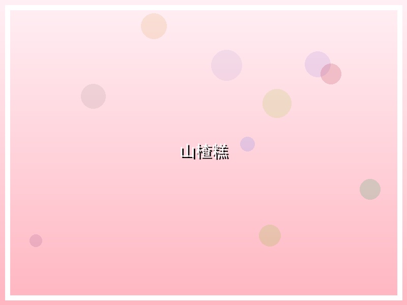 山楂糕