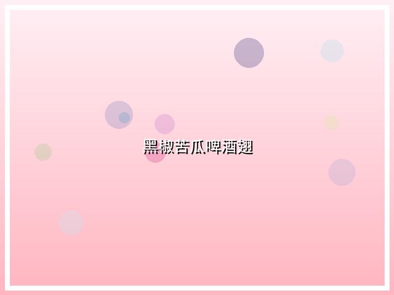 黑椒苦瓜啤酒翅