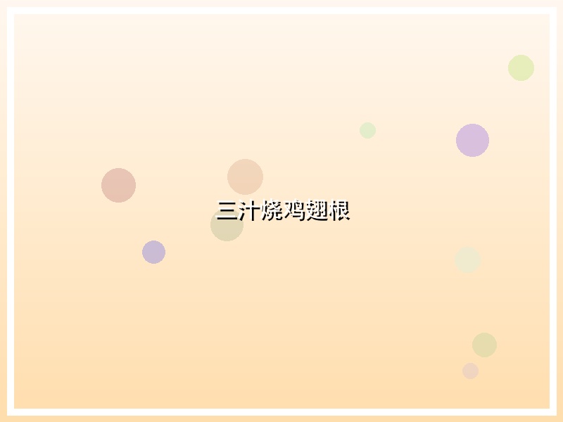 三汁烧鸡翅根