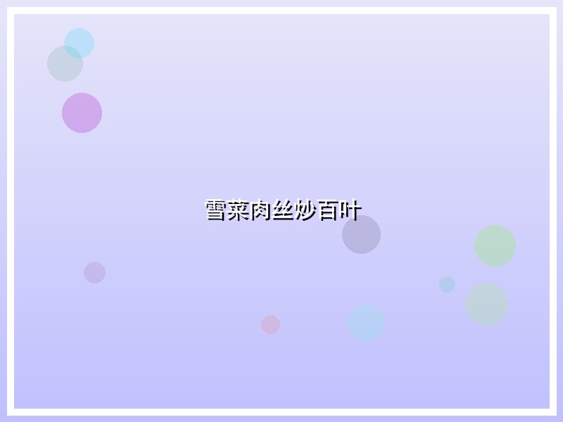 雪菜肉丝炒百叶