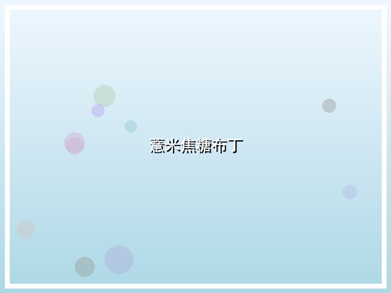 薏米焦糖布丁
