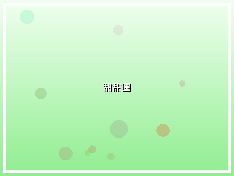 甜甜圈