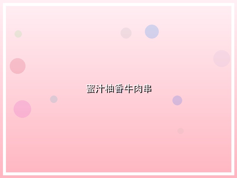 蜜汁柚香牛肉串