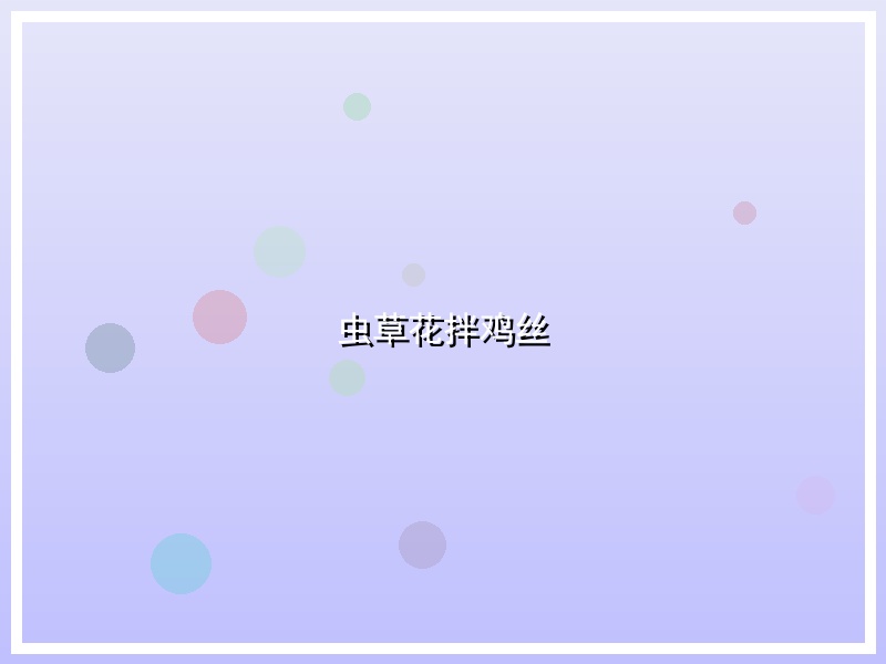 虫草花拌鸡丝