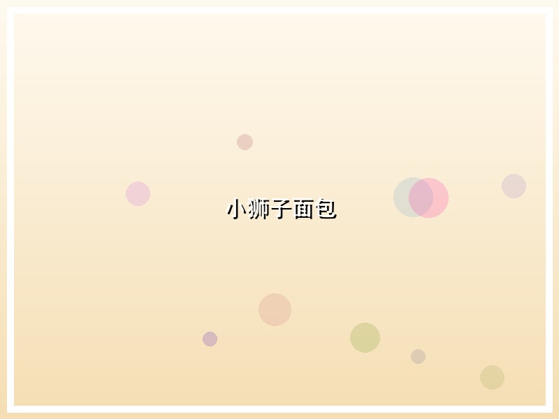 小狮子面包