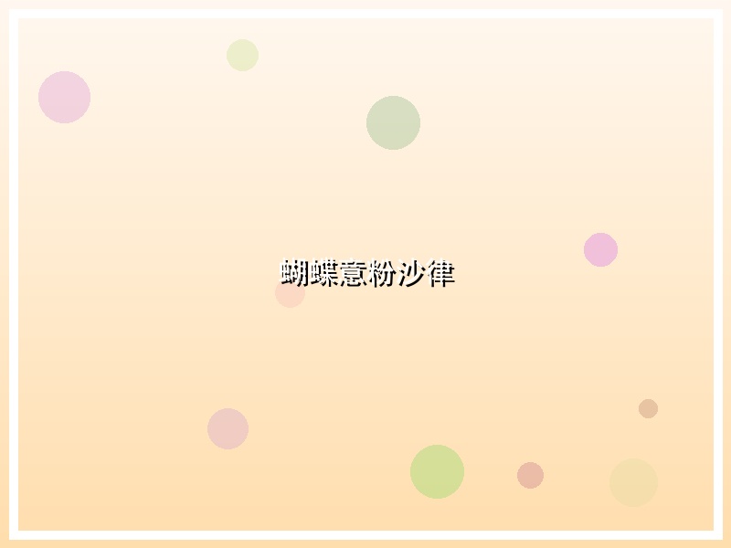 蝴蝶意粉沙律