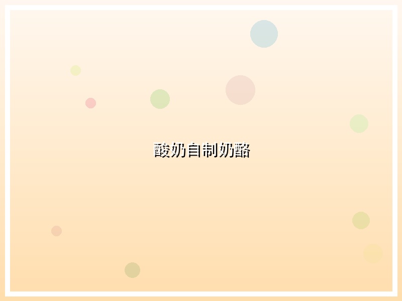 酸奶自制奶酪