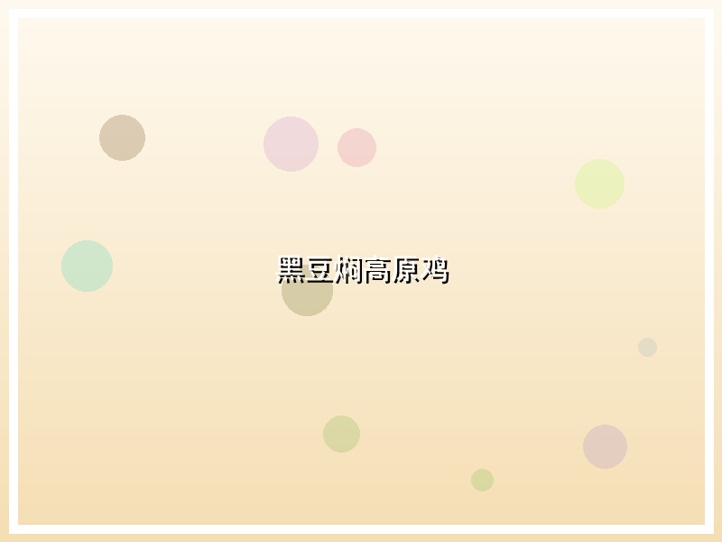 黑豆焖高原鸡