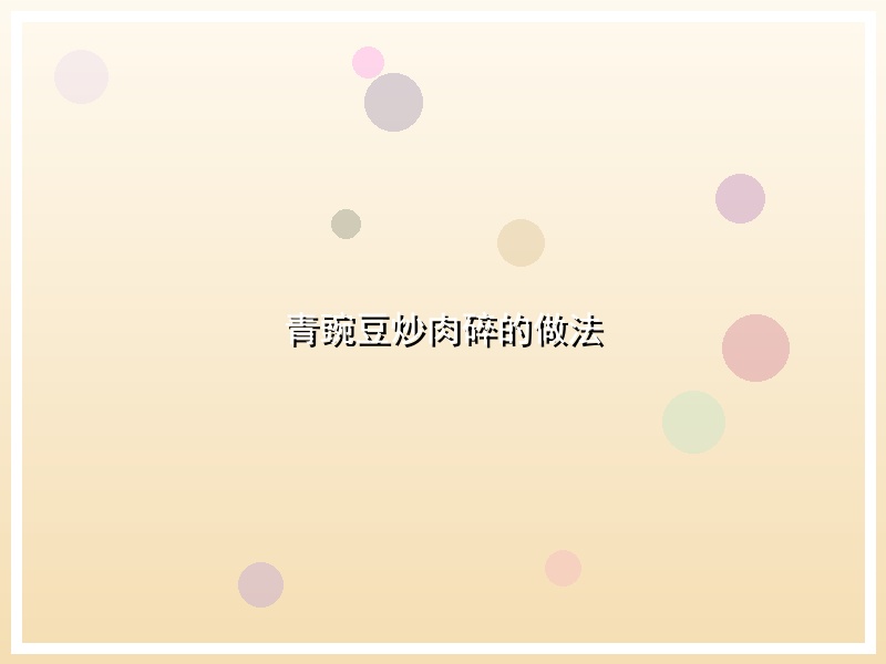 青豌豆炒肉碎的做法