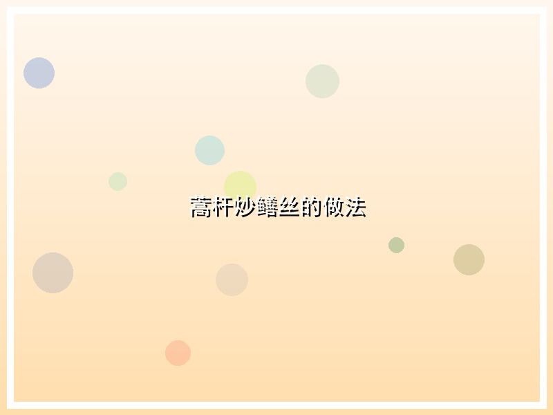 蒿杆炒鳝丝的做法