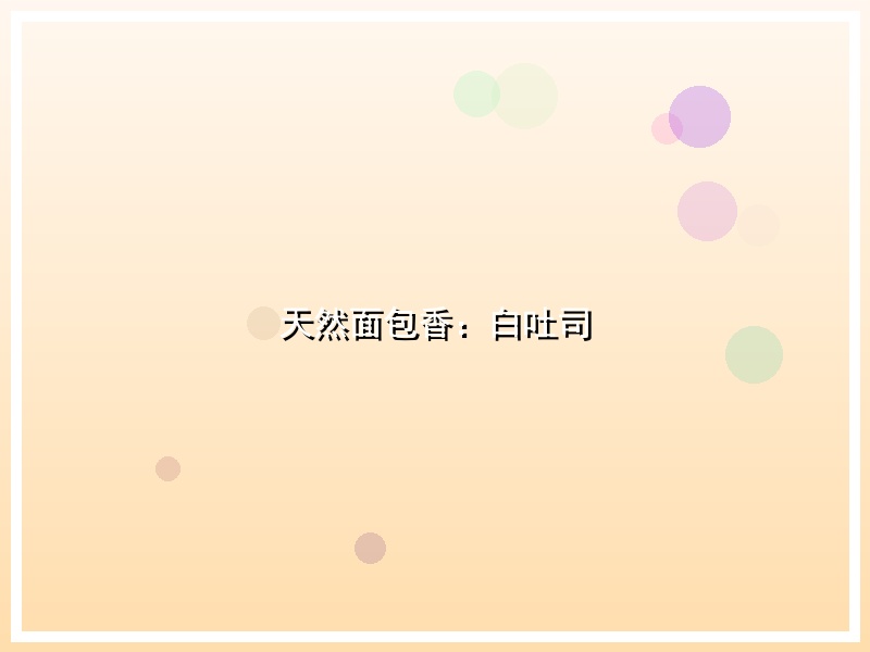 天然面包香：白吐司