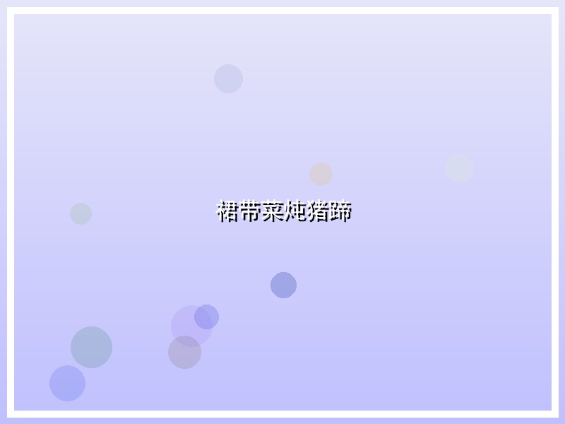 裙带菜炖猪蹄
