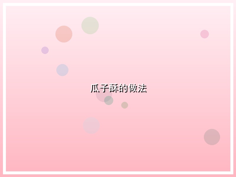 瓜子酥的做法
