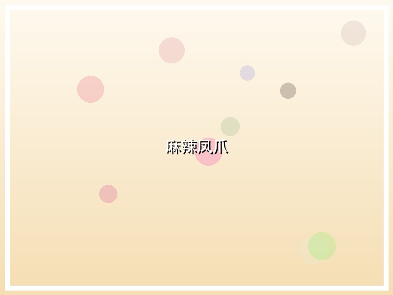 麻辣凤爪