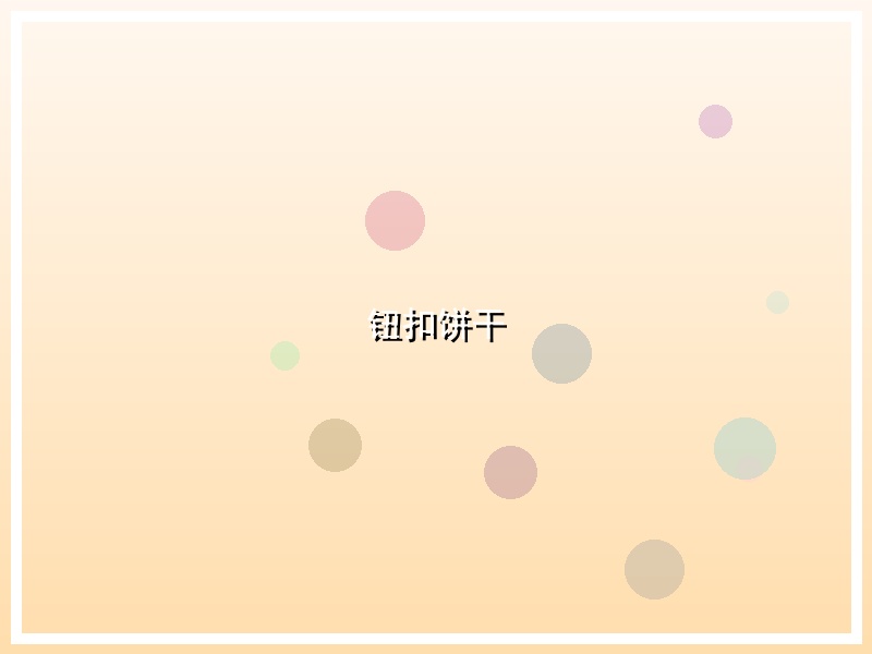 钮扣饼干